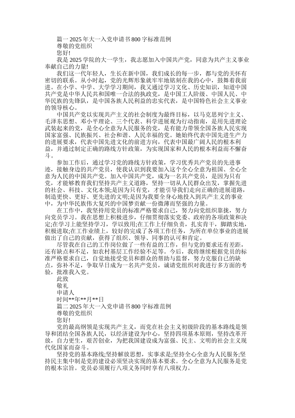 2025年大一入党申请书800字标准范例_第1页