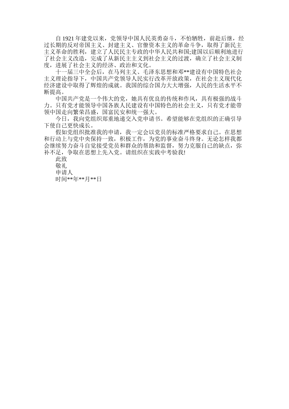 2025年大一入党申请书800字标准范例_第2页