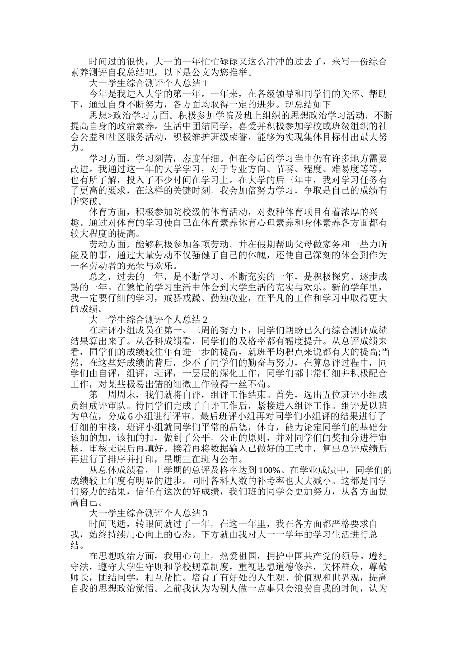 2025年大一学生综合测评个人总结五篇合集范文_第1页