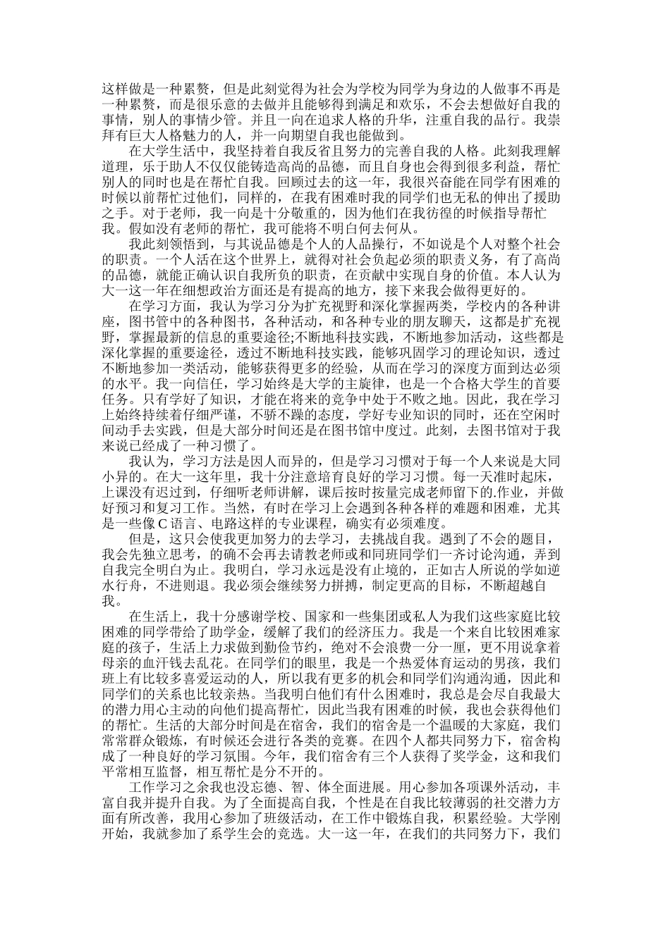 2025年大一学生综合测评个人总结五篇合集范文_第2页
