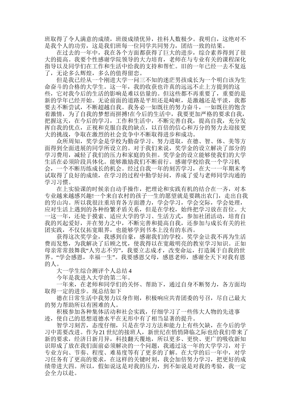 2025年大一学生综合测评个人总结五篇合集范文_第3页