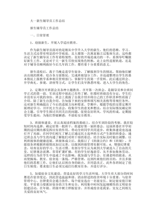 2025年大一新生辅导员工作总结