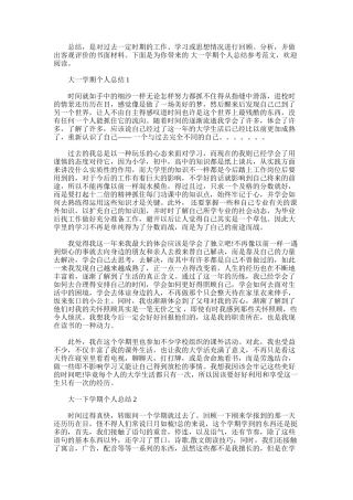 2025年大一学期个人总结参考范文