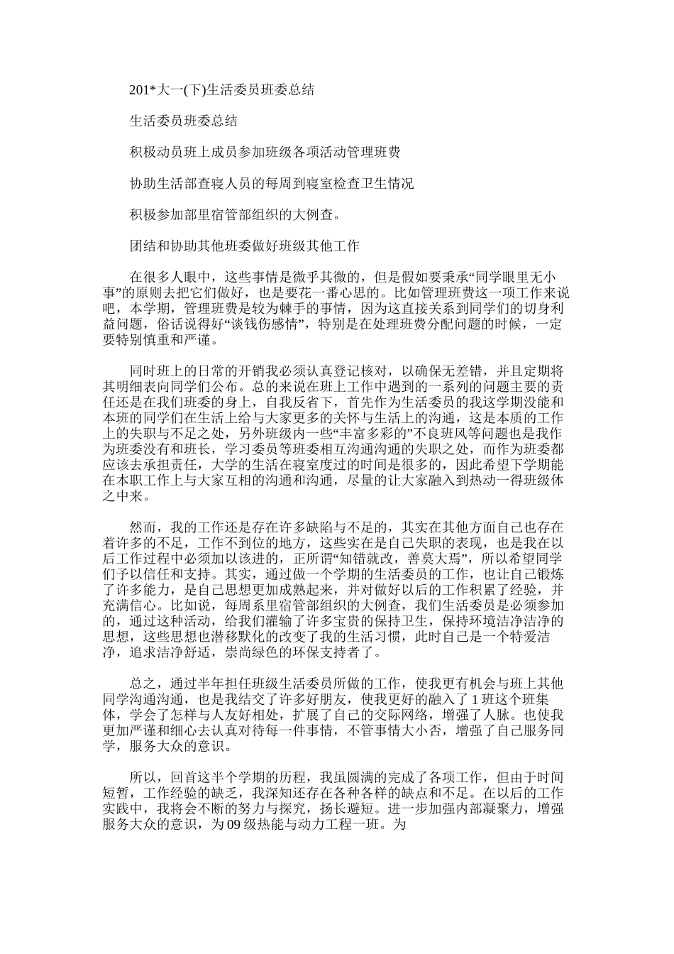 2025年大一生活委员班委总结_第1页