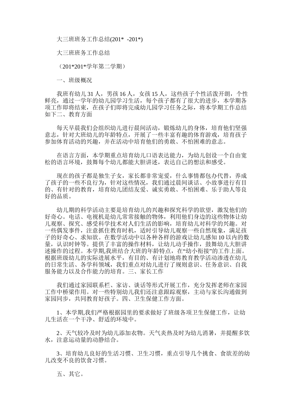 2025年大三班班务工作总结_第1页