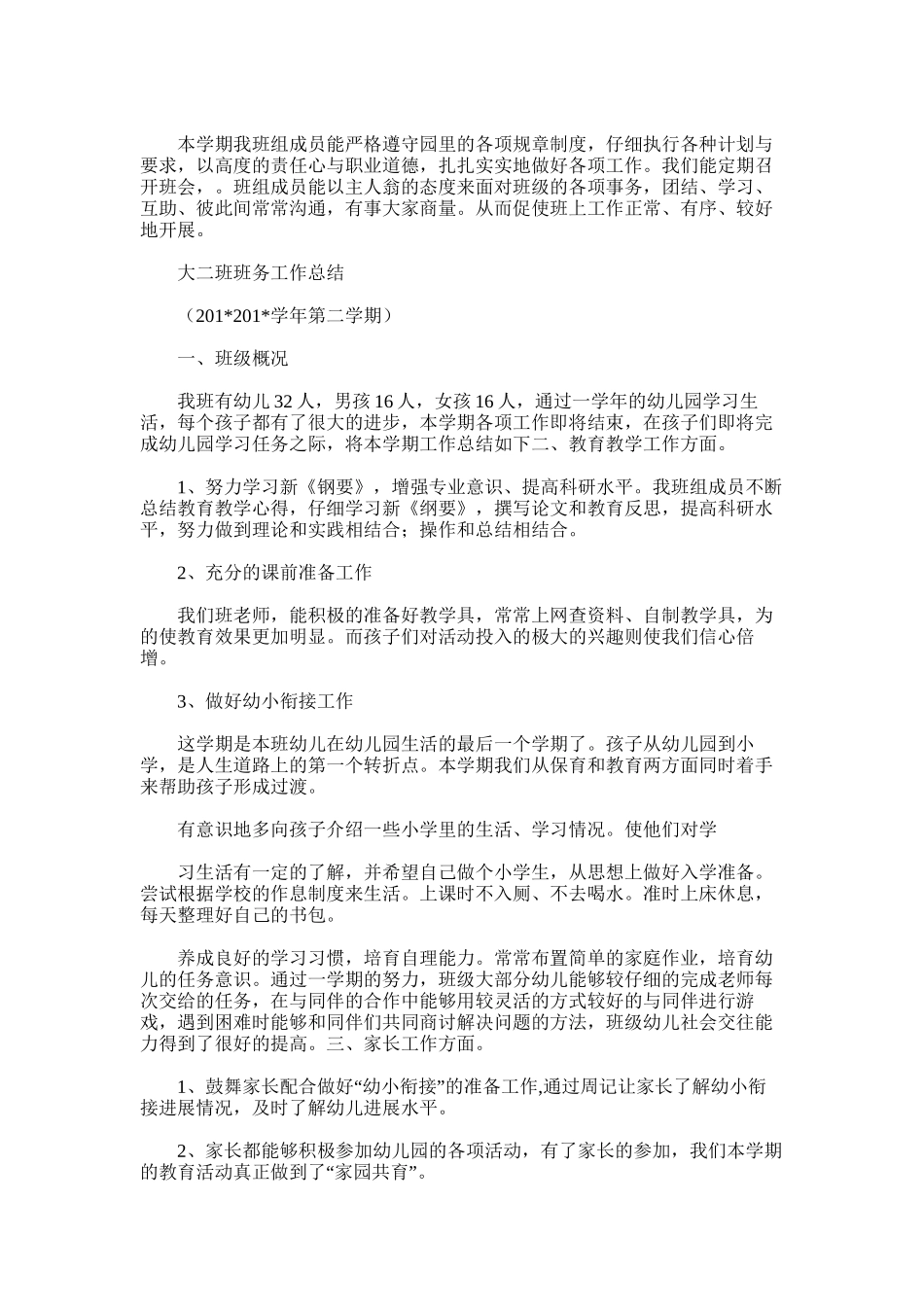2025年大三班班务工作总结_第2页