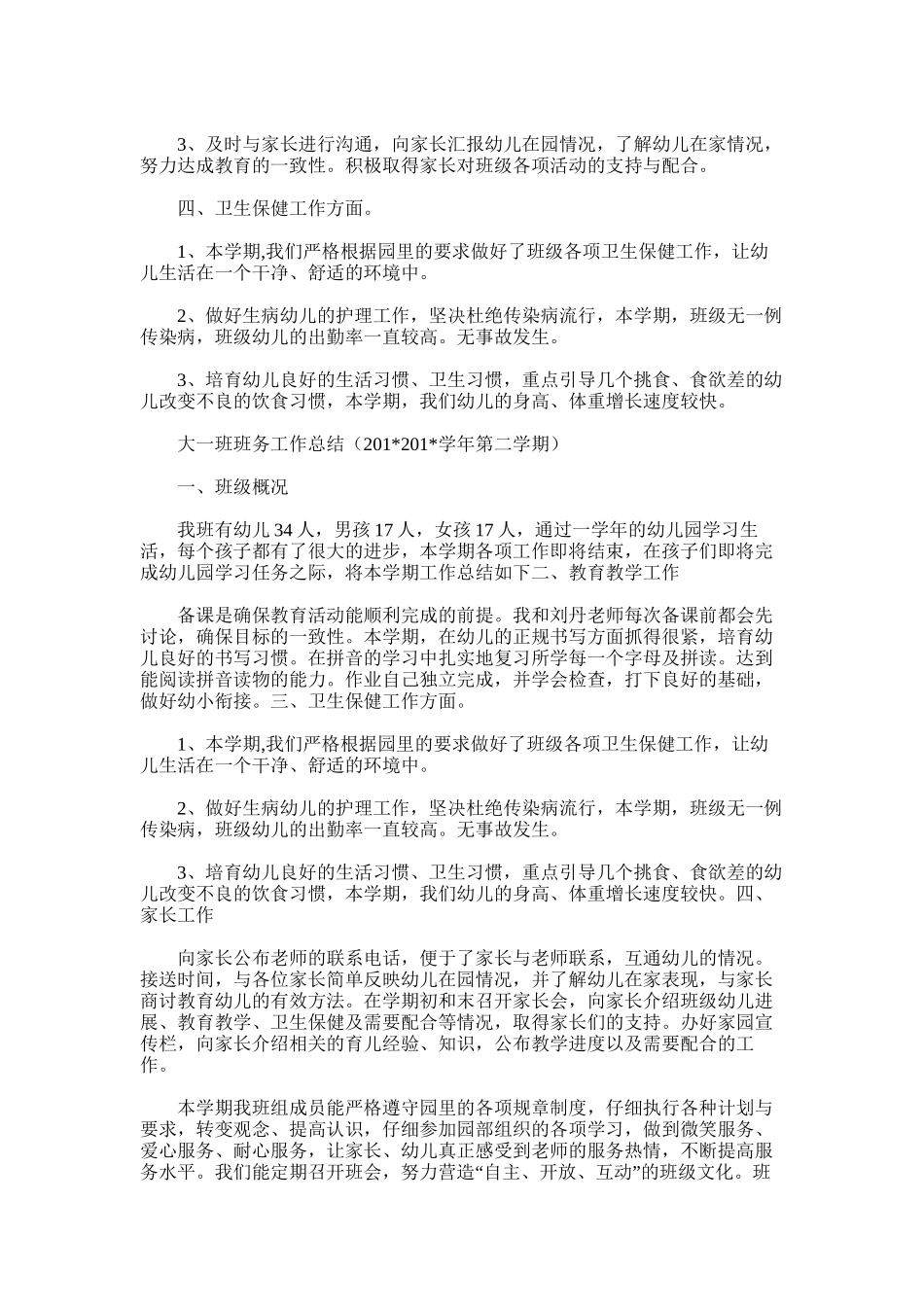 2025年大三班班务工作总结_第3页