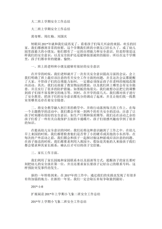 2025年大二班上学期安全工作总结