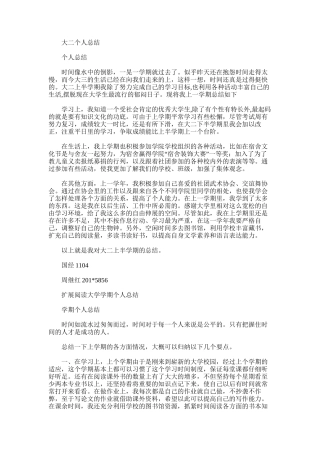 2025年大二个人总结范文