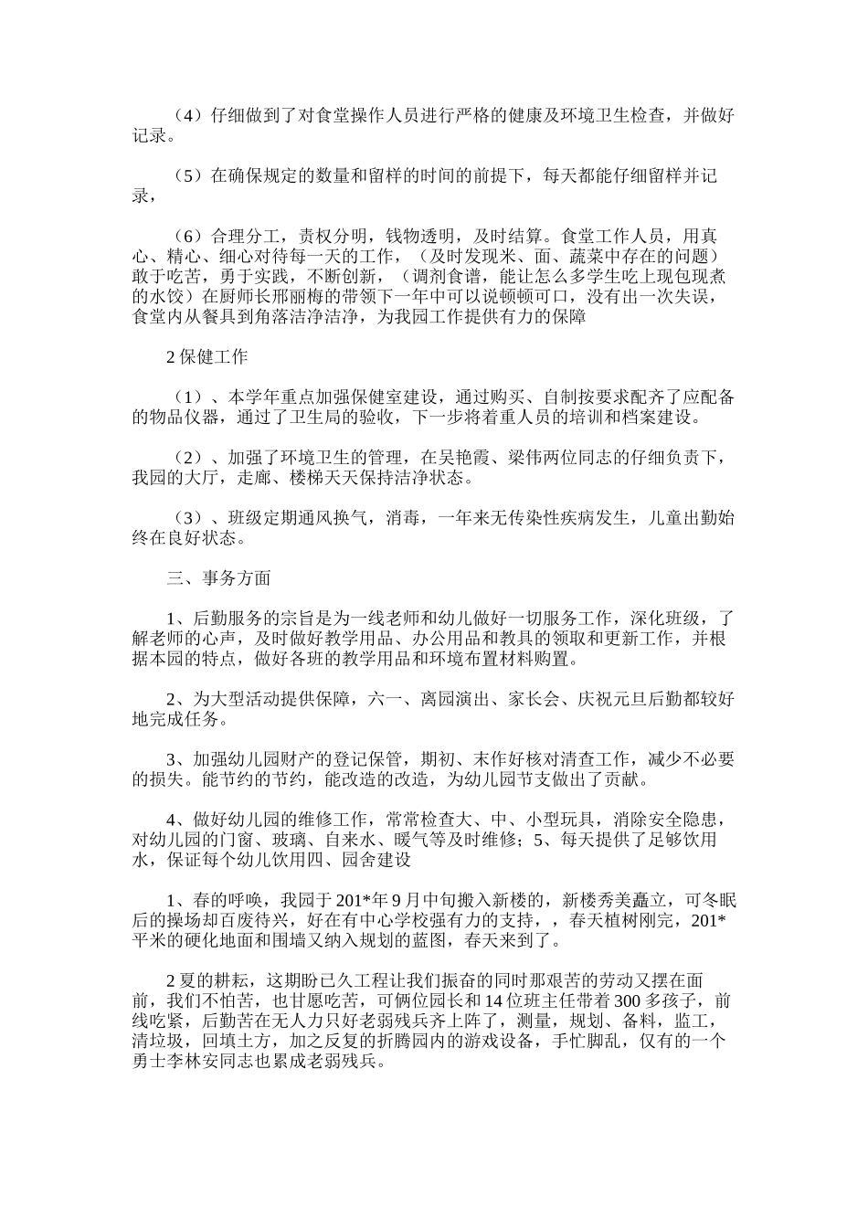 2025年大兴镇中心幼儿园后勤工作总结改的_第2页