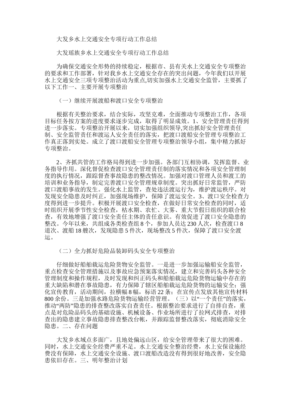 2025年大发乡水上交通安全专项行动工作总结_第1页