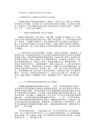 2025年大发乡水上交通安全专项行动工作总结