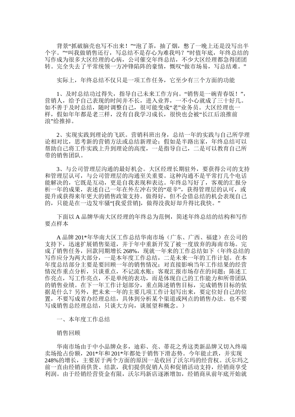 2025年大区经理周工作总结的模板_第2页