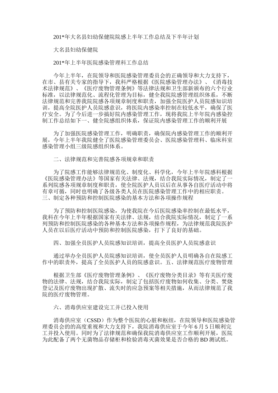 2025年大名县妇幼保健院院感上半年工作总结及下半年计划_第1页