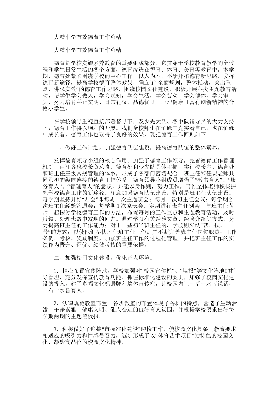2025年大嘴小学有效德育工作总结_第1页