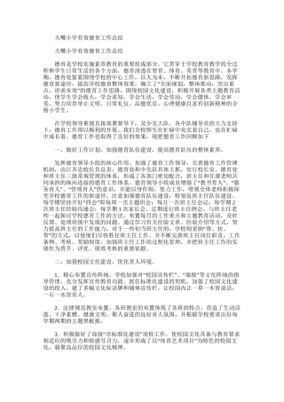 2025年大嘴小学有效德育工作总结