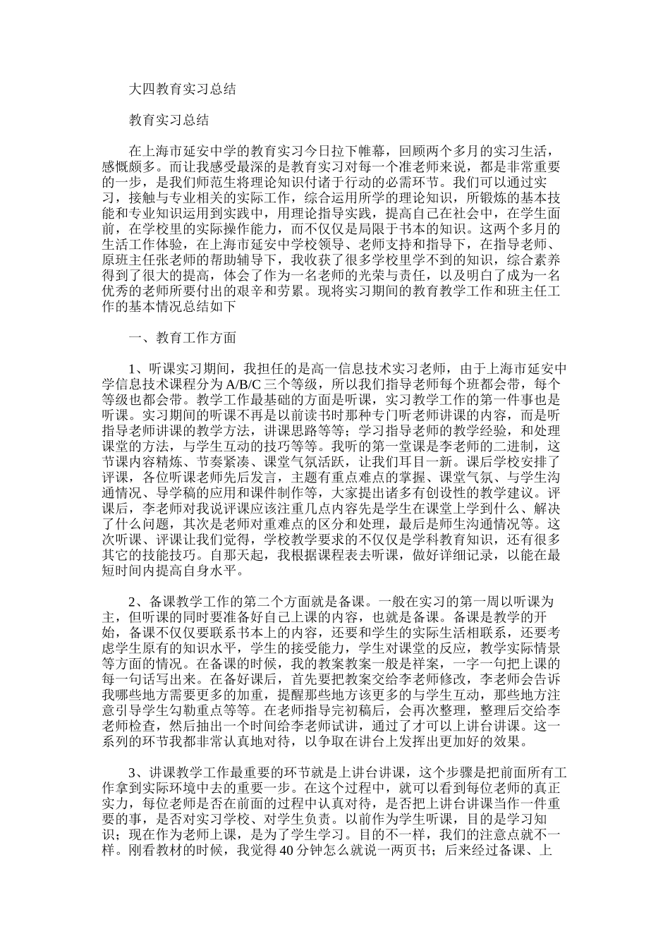 2025年大四教育实习总结范文_第1页