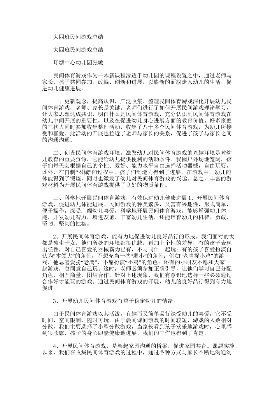 2025年大四班民间游戏总结_第1页