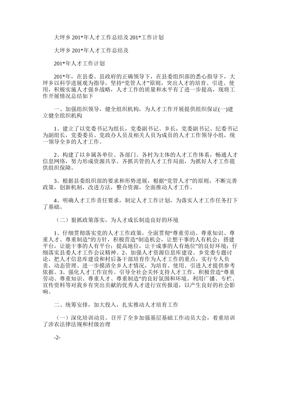 2025年大坪乡人才工作总结及工作计划_第1页