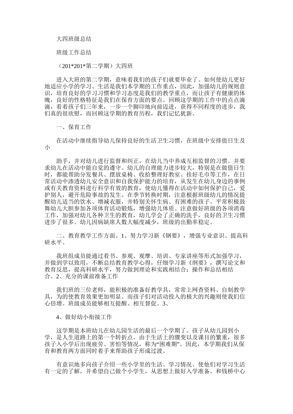 2025年大四班级总结_第1页