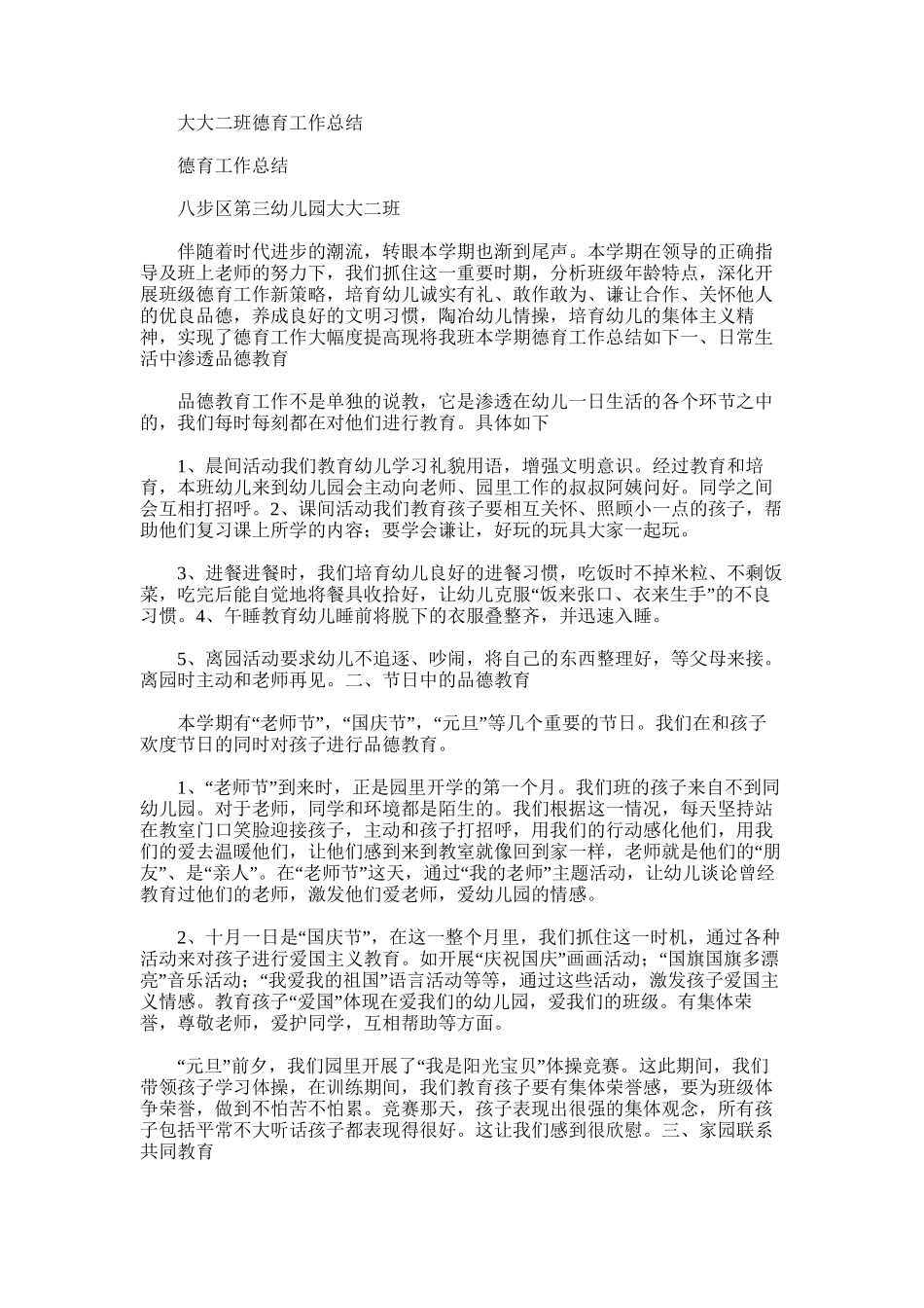 2025年大大二班德育工作总结_第1页
