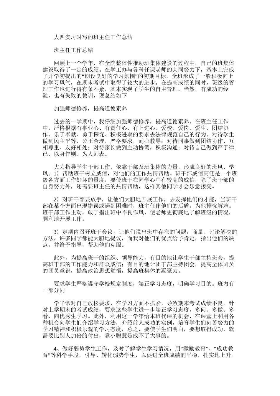 2025年大四实习时写的班主任工作总结_第1页