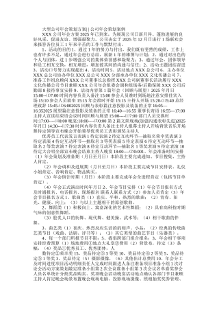 2025年大型公司年会策划方案-公司年会策划案例