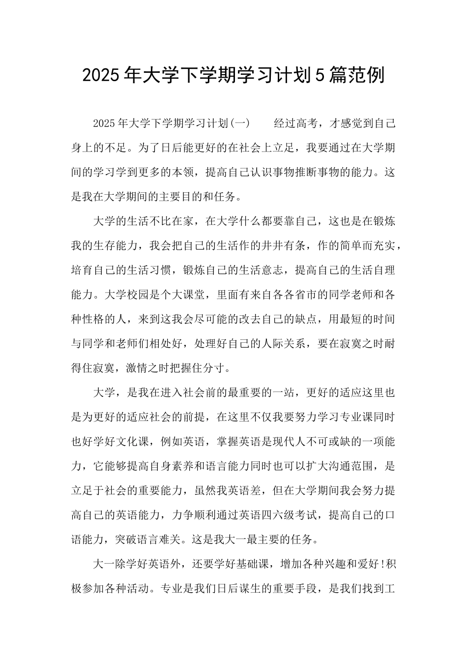 2025年大学下学期学习计划5篇范例_第1页