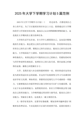 2025年大学下学期学习计划5篇范例