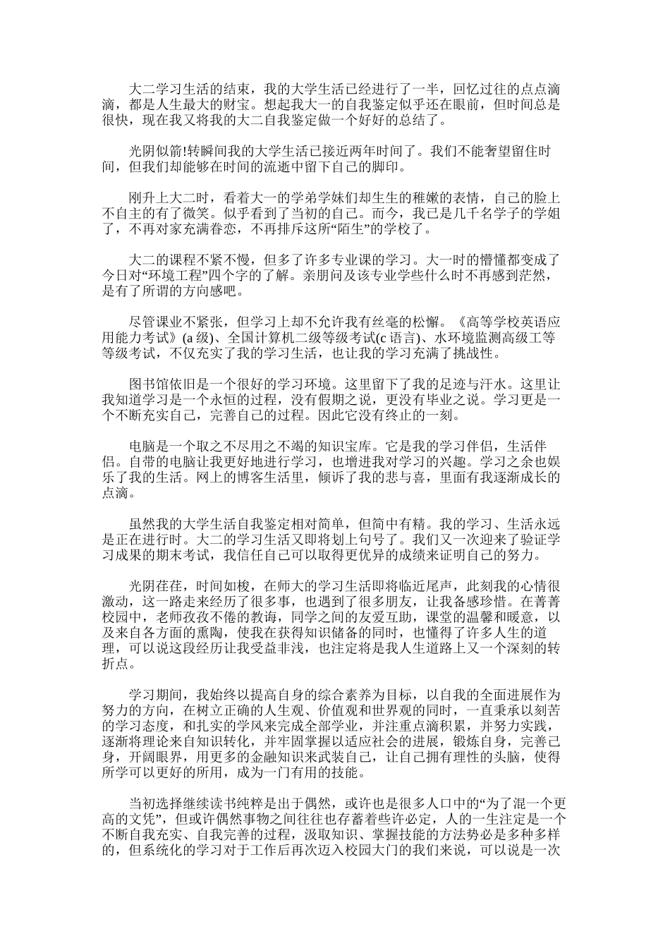 2025年大学二年级自我鉴定-学年自我鉴定大二简短_第1页