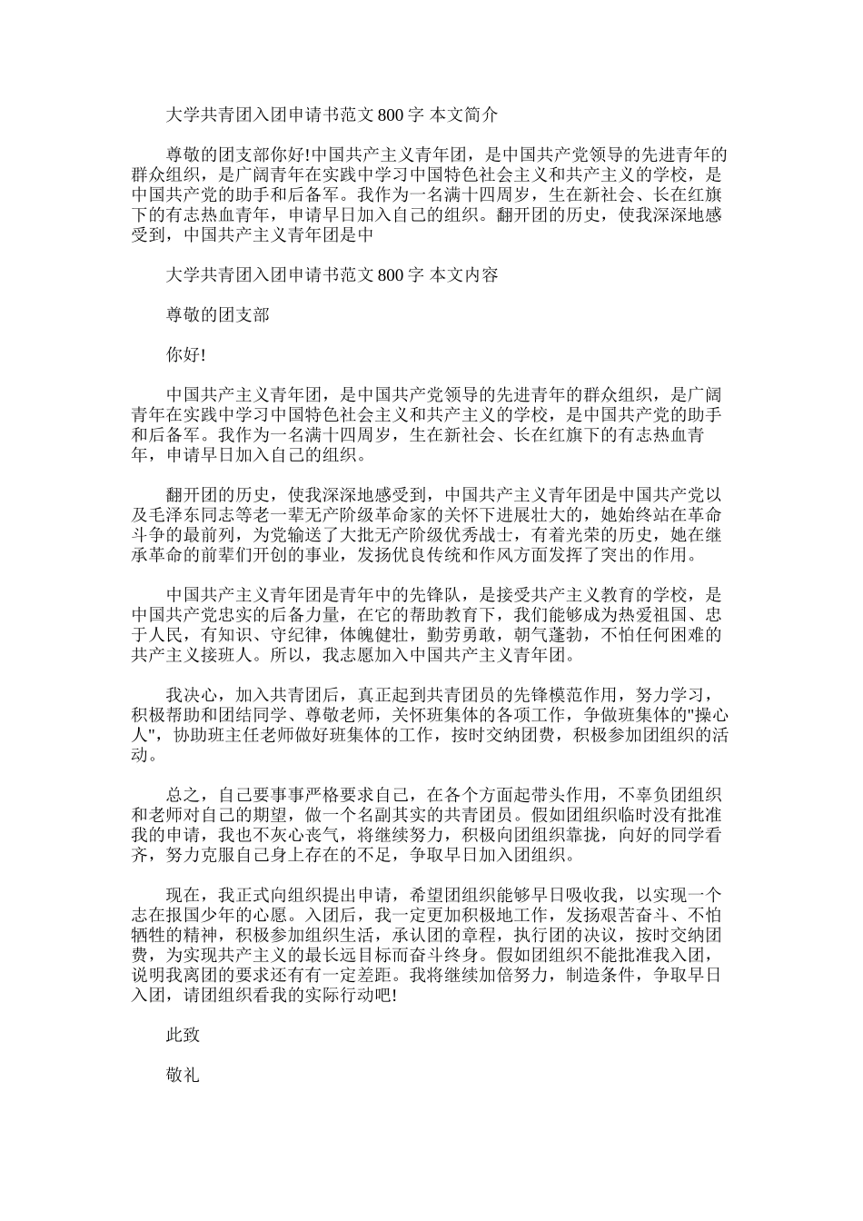 2025年大学共青团入团申请书范文800字_第1页