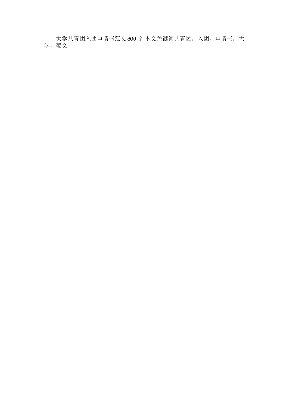 2025年大学共青团入团申请书范文800字_第2页