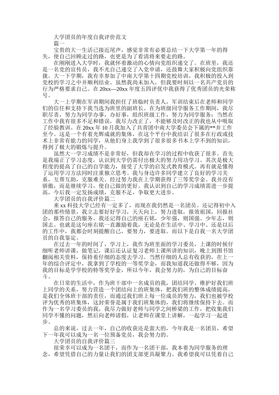 2025年大学团员年度自我评价例文_第1页