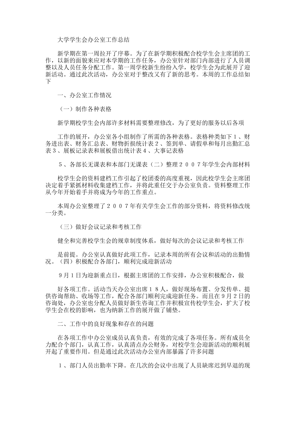 2025年大学学生会办公室工作总结_第1页