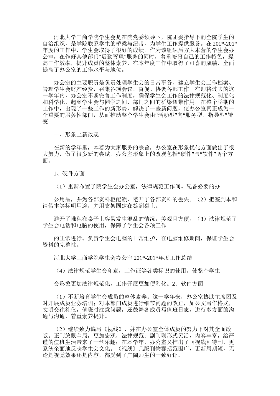 2025年大学学生会办公室工作总结_第3页