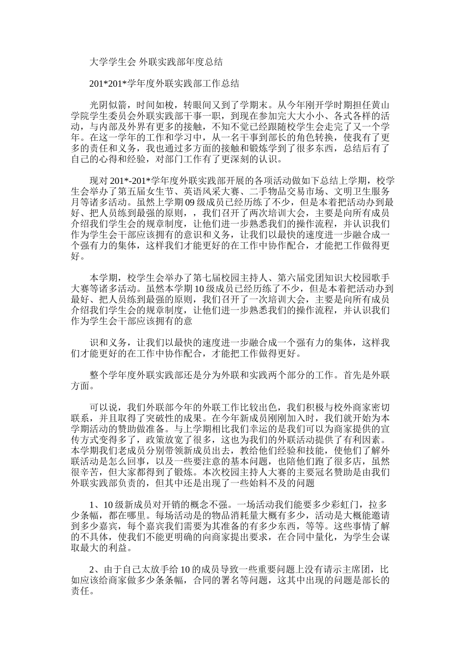 2025年大学学生会外联实践部年度总结_第1页