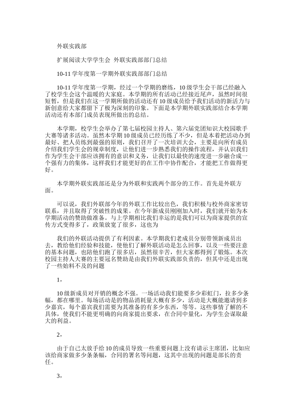 2025年大学学生会外联实践部年度总结_第3页