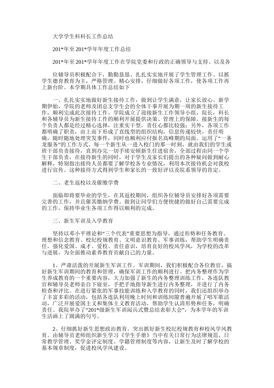 2025年大学学生科科长工作总结_第1页