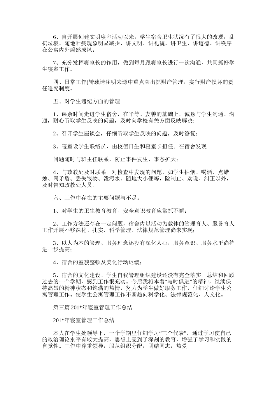 2025年大学寝室管理工作总结_第3页