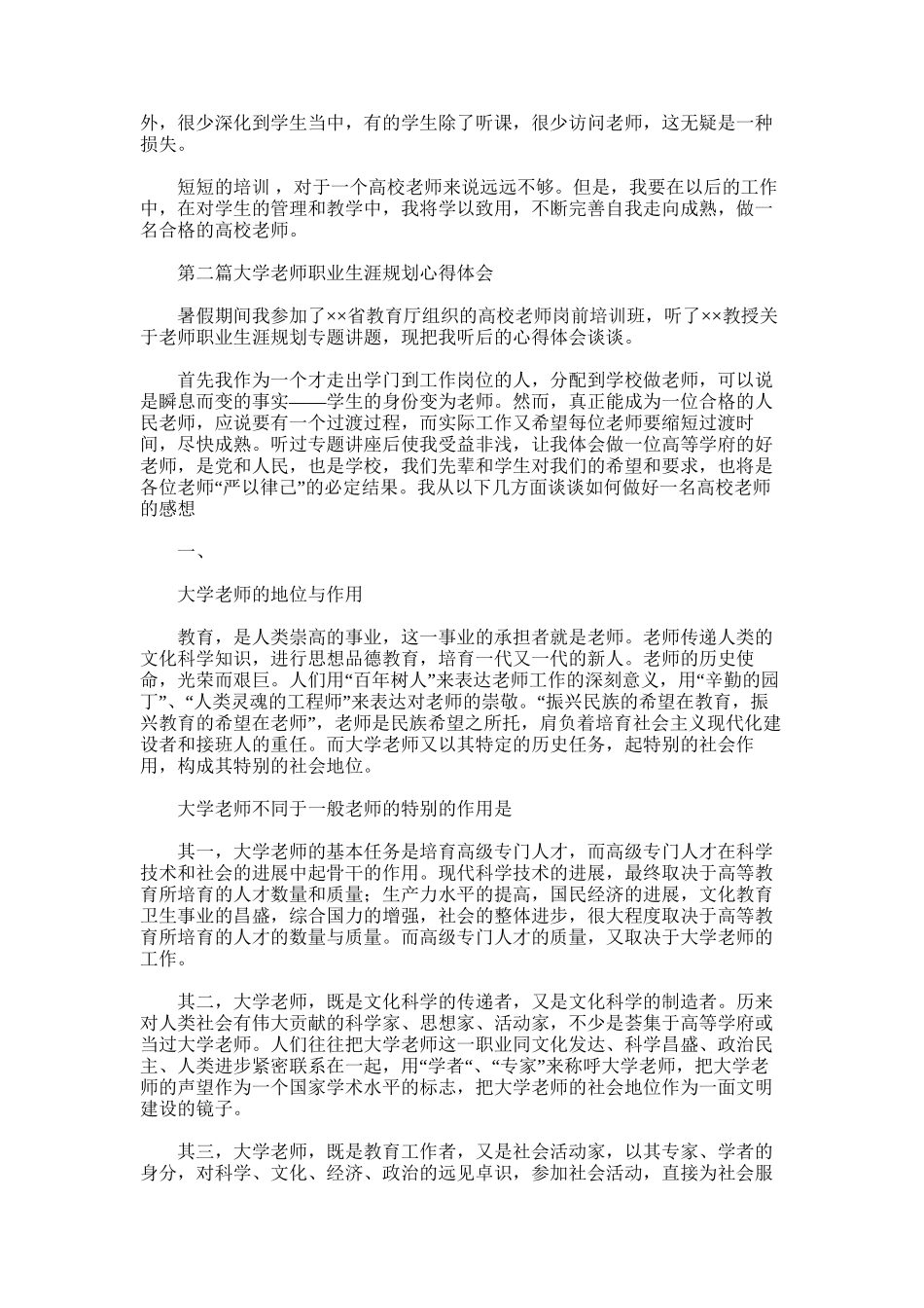 2025年大学教师职业生涯规划心得体会_第3页