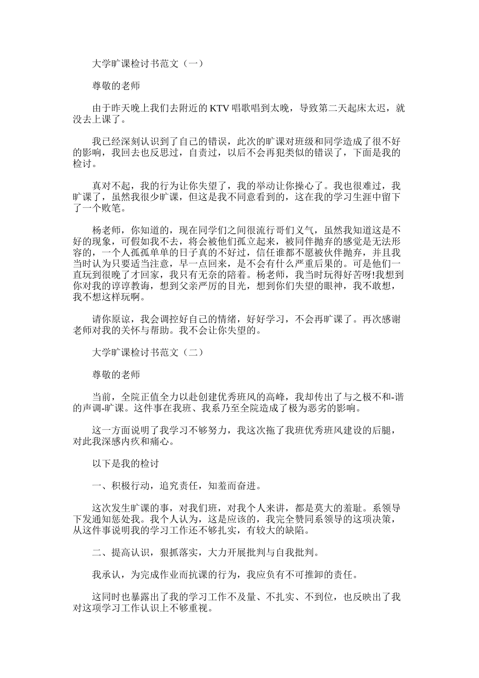 2025年大学旷课检讨书范文三篇_第1页