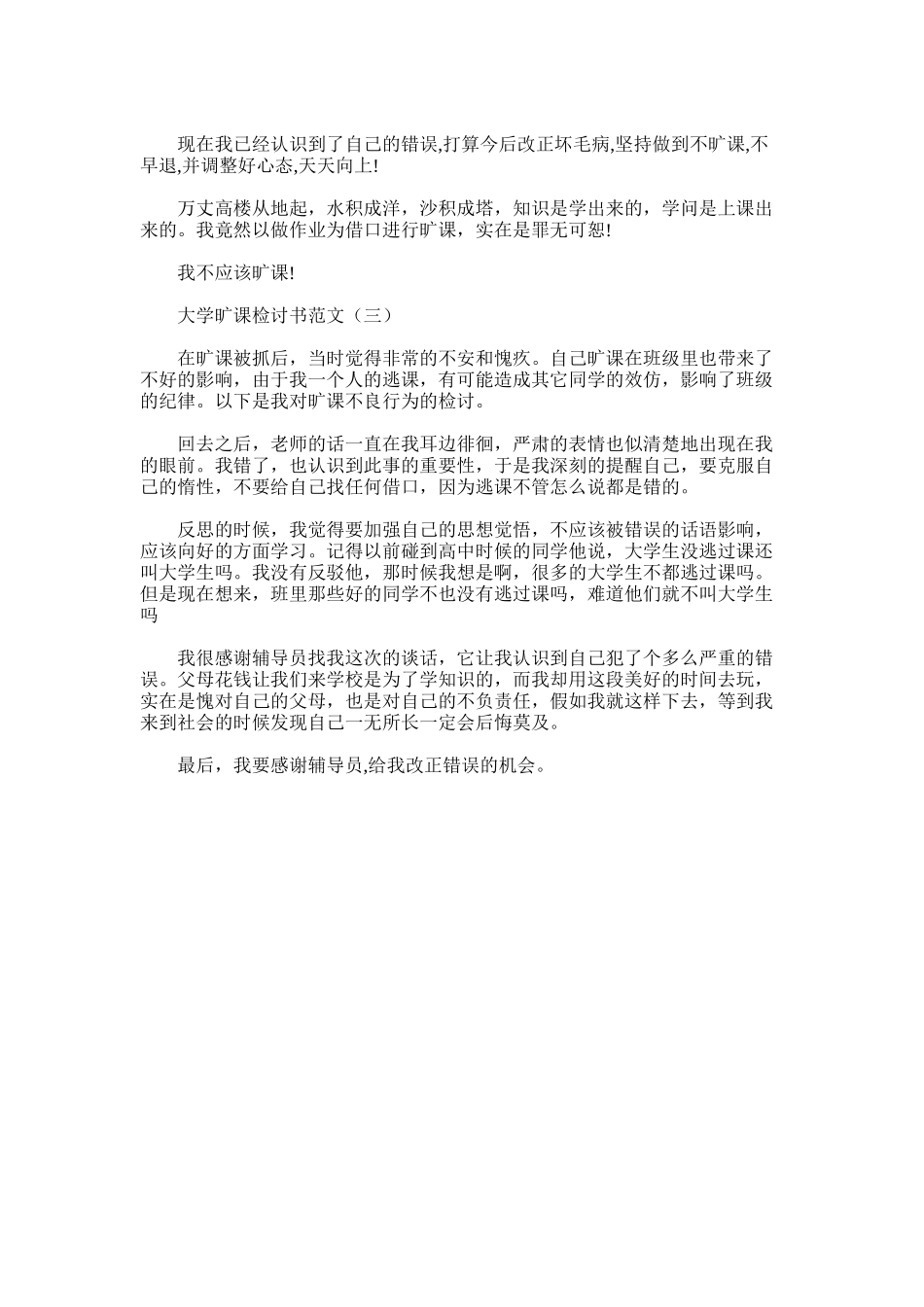 2025年大学旷课检讨书范文三篇_第2页