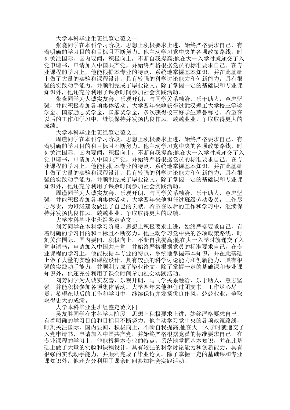 2025年大学本科毕业生班组鉴定300字_第1页