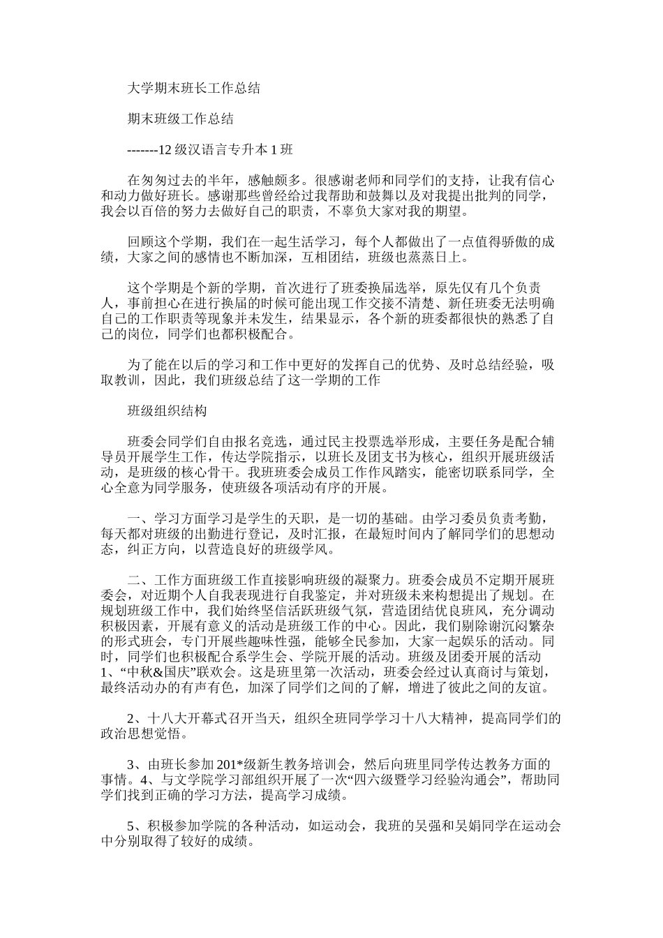 2025年大学期末班长工作总结范文_第1页