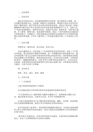 2025年大学校园活动策划书：民政30周年校庆活动-校庆策划书