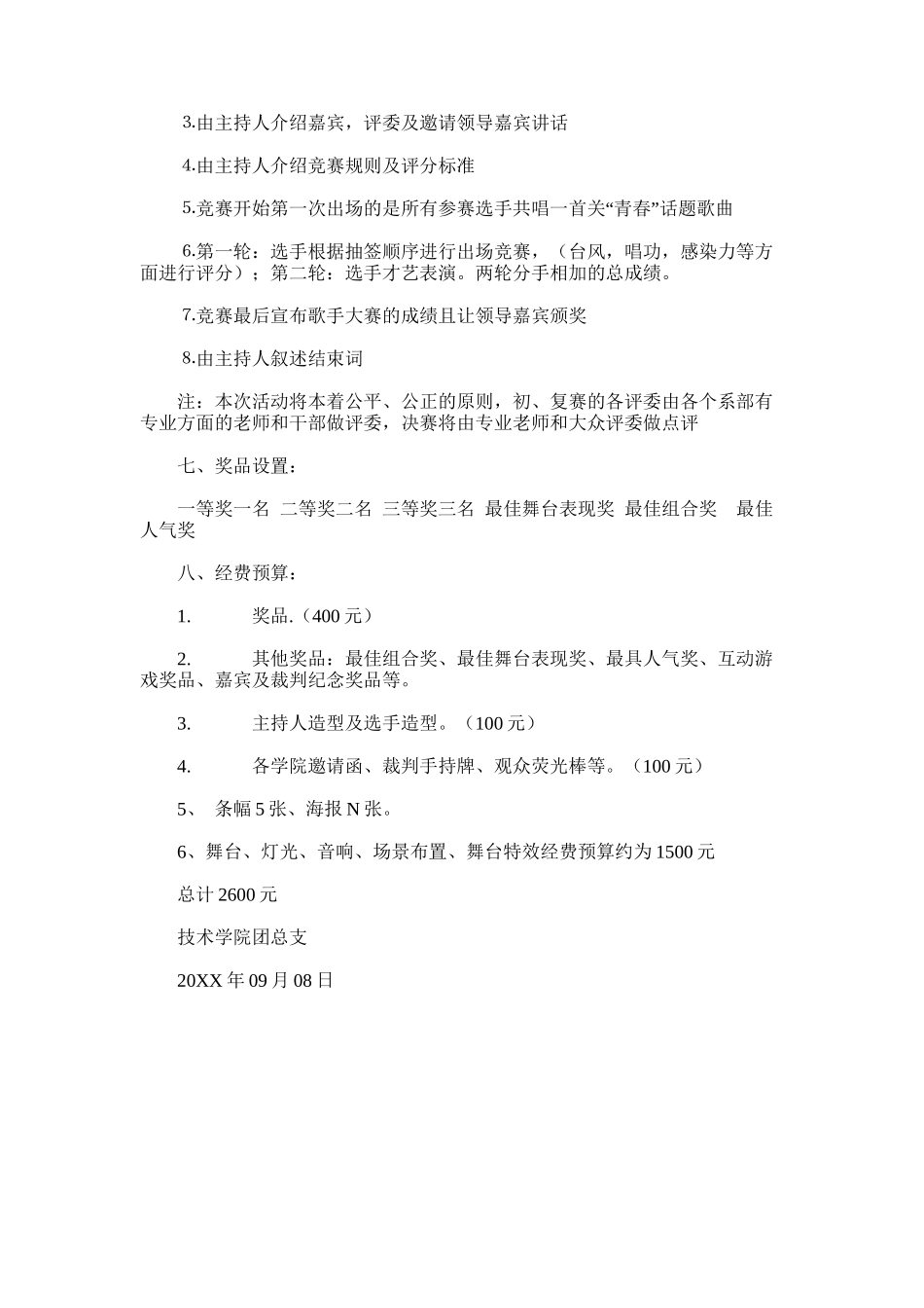 2025年大学校园歌手大赛活动策划书-歌手大赛策划书_第3页