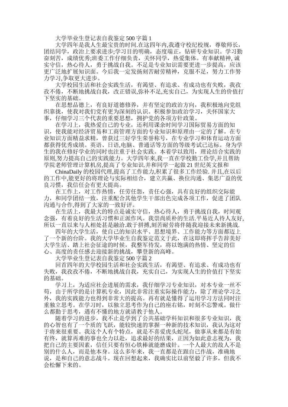 2025年大学毕业生登记表自我鉴定500字_第1页