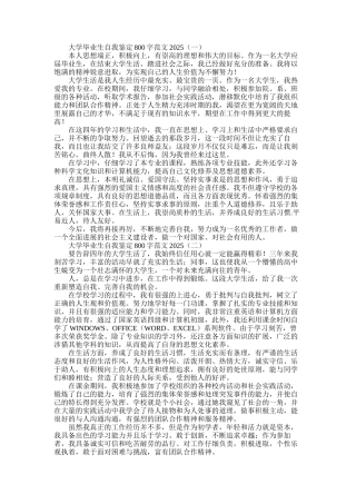 2025年大学毕业生自我鉴定800字(00002)