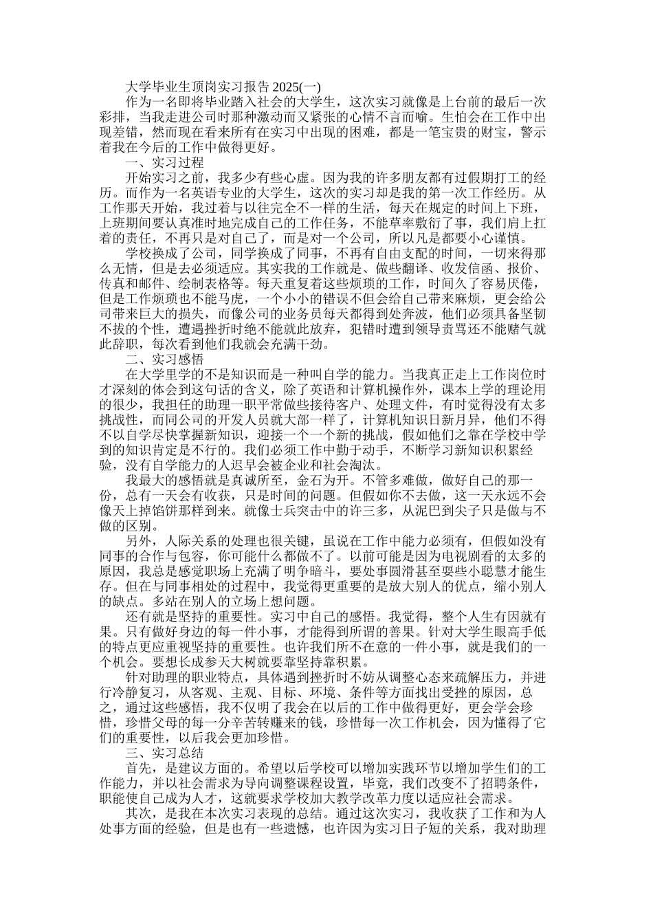 2025年大学毕业生顶岗实习报告2025_第1页