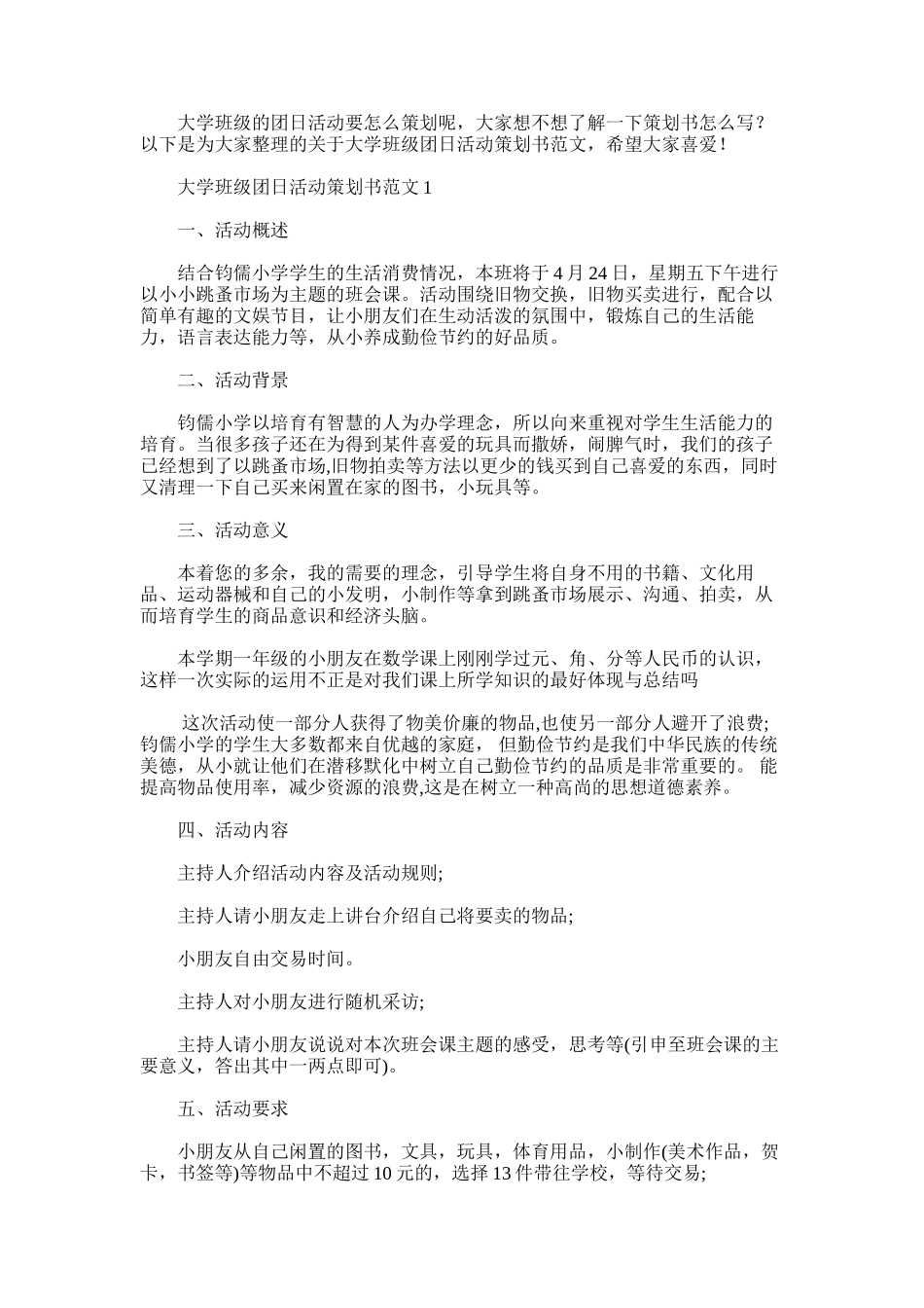2025年大学班级团日活动策划书范文_第1页
